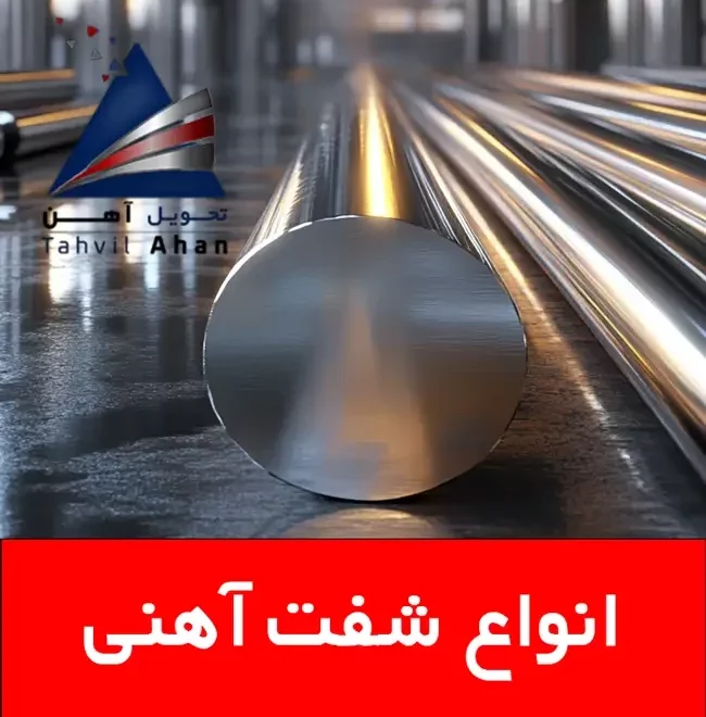 شفت آهنی چیست، انواع و کاربردهای آن 2 انواع شفت آهنی