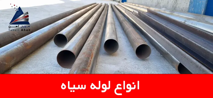 لوله سیاه آهنی در ساختمان سازی و مزایای آن 2 انواع لوله سیاه