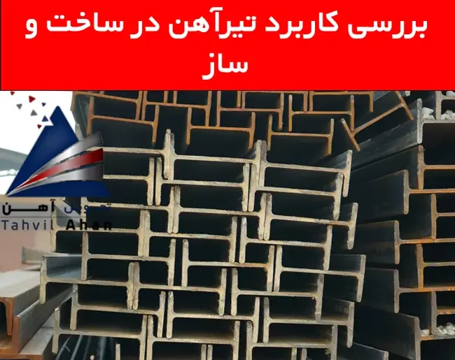 نقش تیرآهن در ساختمان سازی 2 بررسی کاربرد تیرآهن در ساخت و ساز