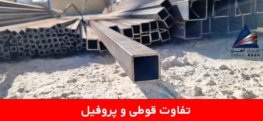 قوطی پروفیل سبک چیست؟ مزایا، کاربردها و راهنمای خرید 2 تفاوت قوطی و پروفیل
