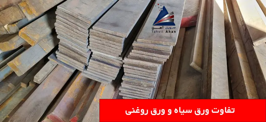 ورق سیاه چیست و چه کاربردهایی دارد؟ راهنمای جامع 3 تفاوت ورق سیاه و ورق روغنی