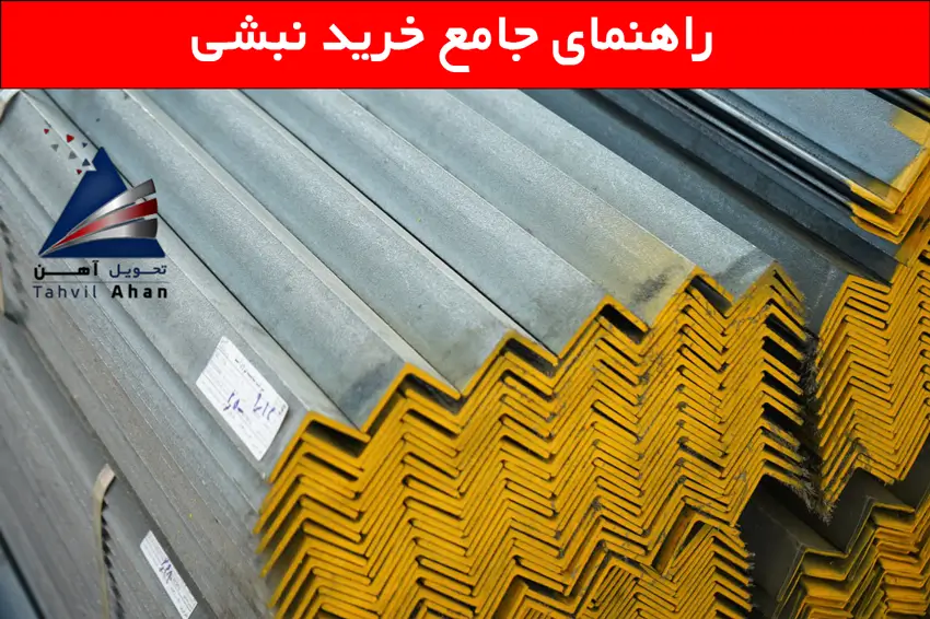 راهنمای جامع نبشی آهن و کاربردهای آن 4 راهنمای جامع خرید نبشی