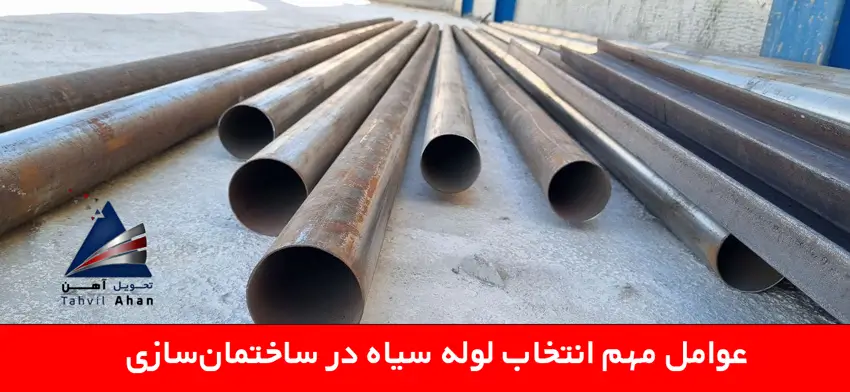 لوله سیاه آهنی در ساختمان سازی و مزایای آن 3 عوامل مهم انتخاب لوله سیاه در ساختمان سازی
