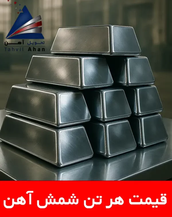 شمش 3 قیمت هر تن شمش آهن