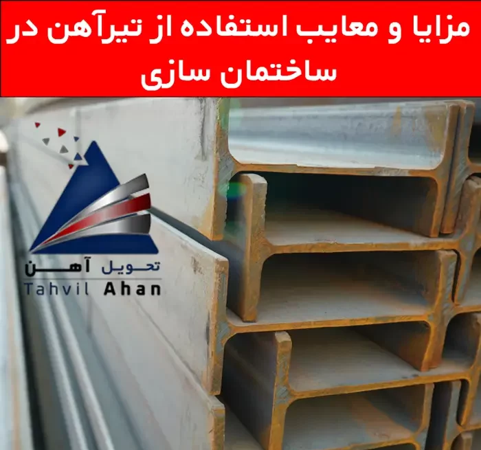 نقش تیرآهن در ساختمان سازی 3 مزایا و معایب استفاده از تیرآهن در ساختمان سازی