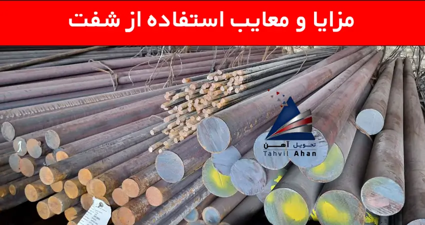 شفت آهنی چیست، انواع و کاربردهای آن 3 مزایا و معایب استفاده از شفت