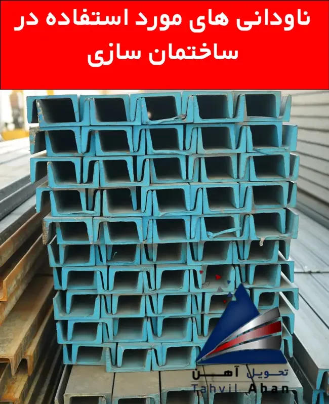 ناودانی های مورد استفاده در ساختمان سازی