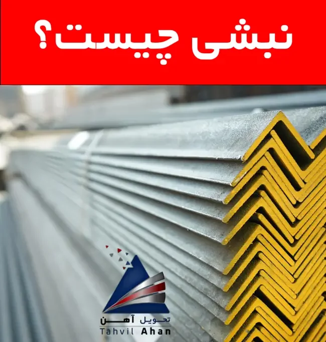 راهنمای جامع نبشی آهن و کاربردهای آن 2 نبشی چیست؟