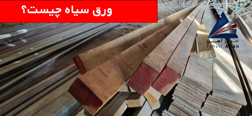 ورق سیاه چیست و چه کاربردهایی دارد؟ راهنمای جامع 2 ورق سیاه چیست؟