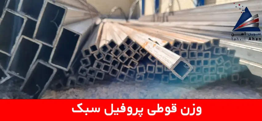 قوطی پروفیل سبک چیست؟ مزایا، کاربردها و راهنمای خرید 3 وزن قوطی پروفیل سبک