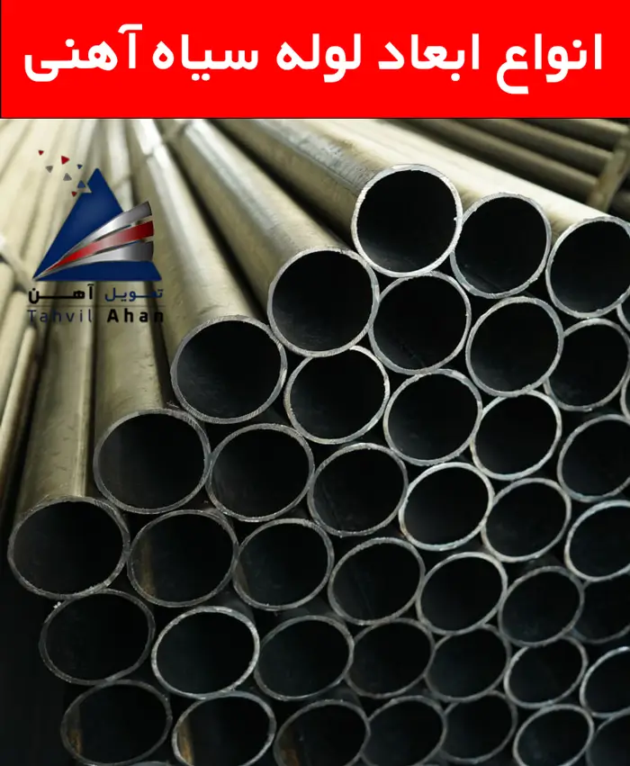 انواع ابعاد لوله سیاه آهنی