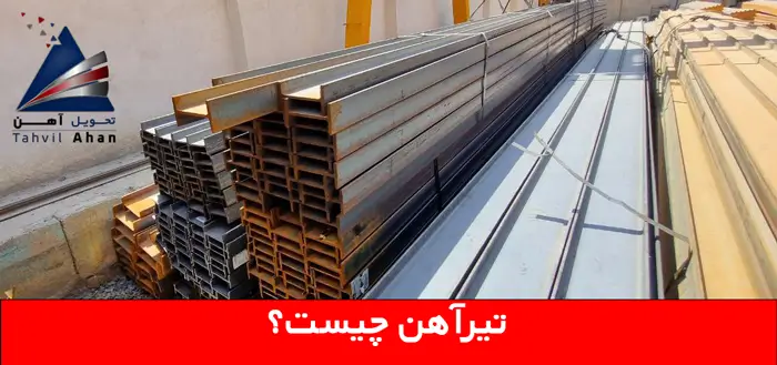 همه چیز در مورد تیرآهن سبک + بهترین کیفیت و قیمت 2 تیرآهن چیست؟