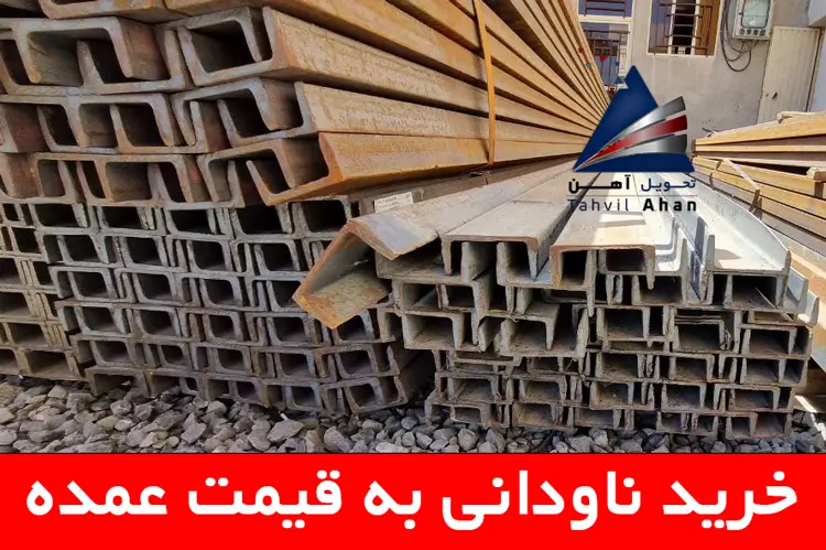 خرید ناودانی به قیمت عمده