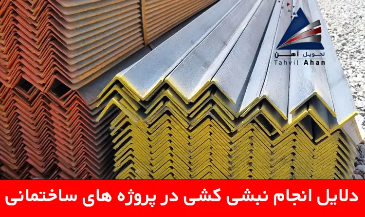 دلایل انجام نبشی کشی در پروژه های ساختمانی