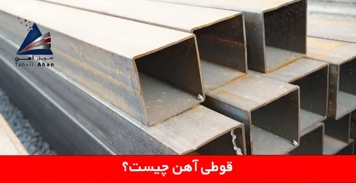 قوطی آهن چیست؟