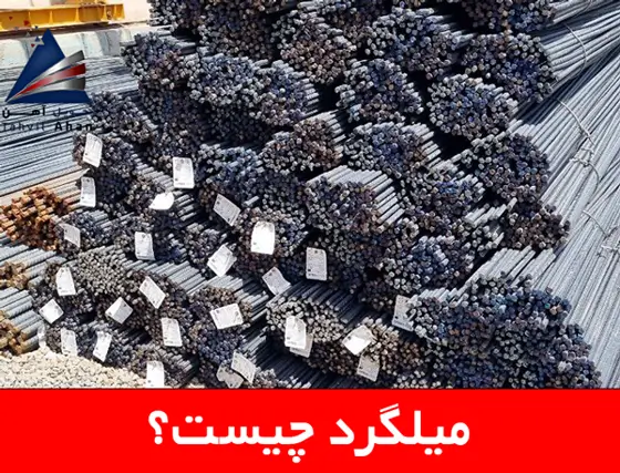 استفاده از میلگرد یا پروفیل در ساخت و ساز 2 میلگرد چیست؟