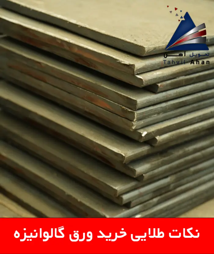 نکات طلایی خرید ورق گالوانیزه