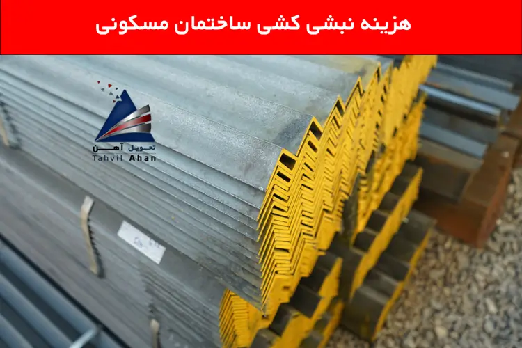 هزینه نبشی کشی ساختمان مسکونی