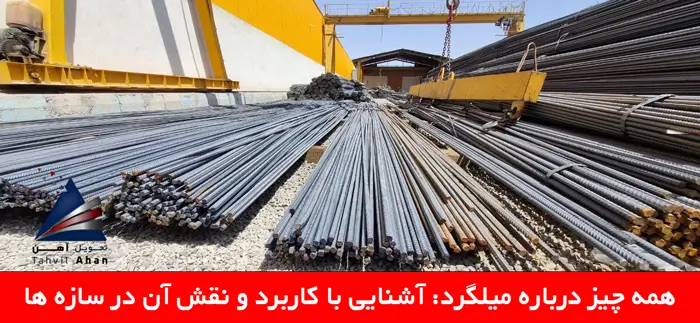 همه چیز درباره میلگرد آشنایی با کاربرد و نقش آن در سازه ها