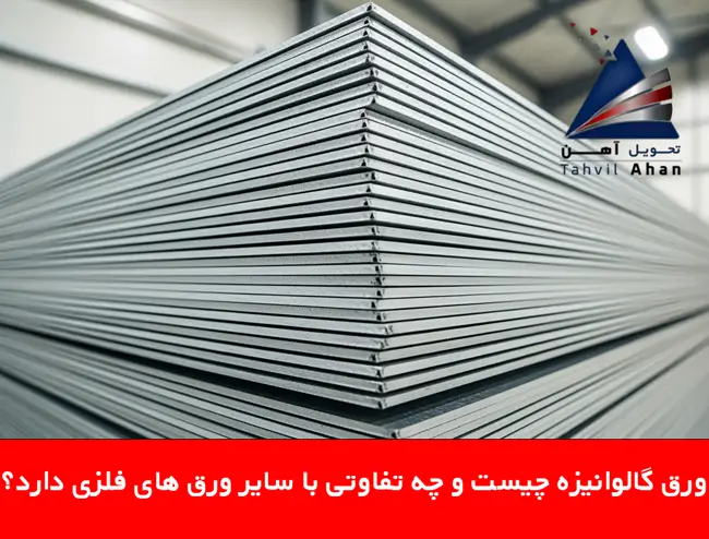 ورق گالوانیزه چیست و چه تفاوتی با سایر ورق های فلزی دارد؟