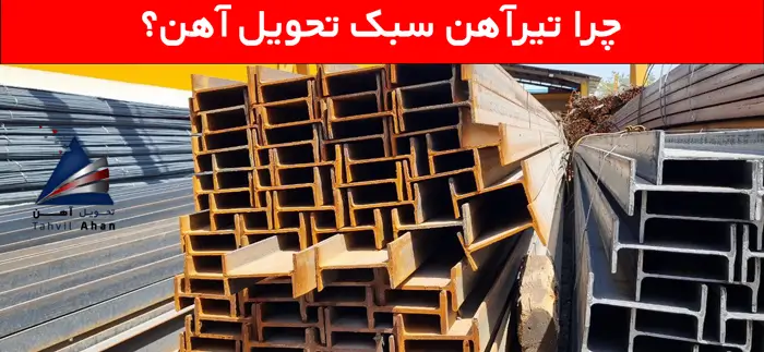 همه چیز در مورد تیرآهن سبک + بهترین کیفیت و قیمت 4 چرا تیرآهن سبک تحویل آهن؟