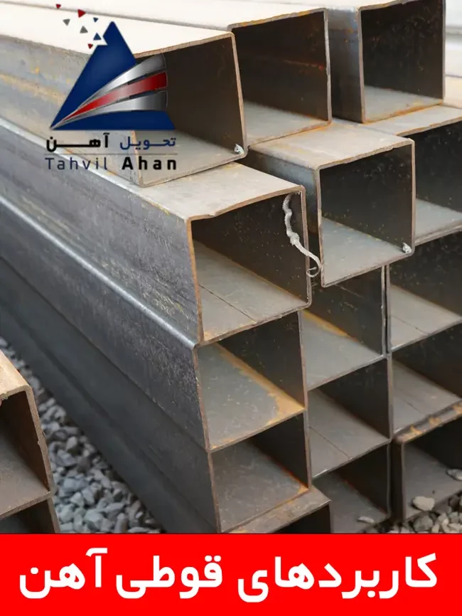 پروفیل آهن یا قوطی آهن؟ کدام بهتر است؟ 1 کاربردهای قوطی آهن