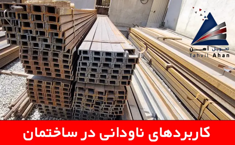 کاربردهای ناودانی در ساختمان
