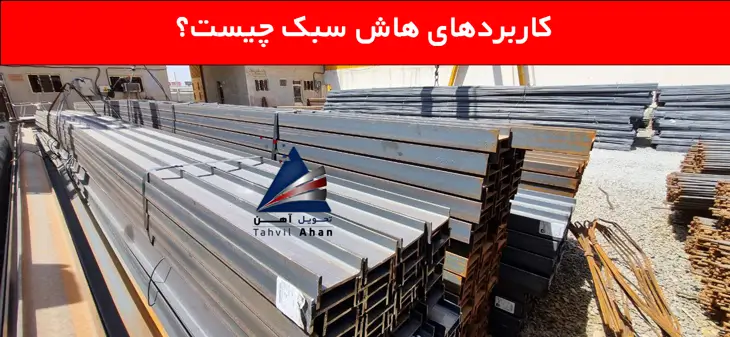 همه چیز در مورد تیرآهن سبک + بهترین کیفیت و قیمت 3 کاربردهای هاش سبک چیست؟