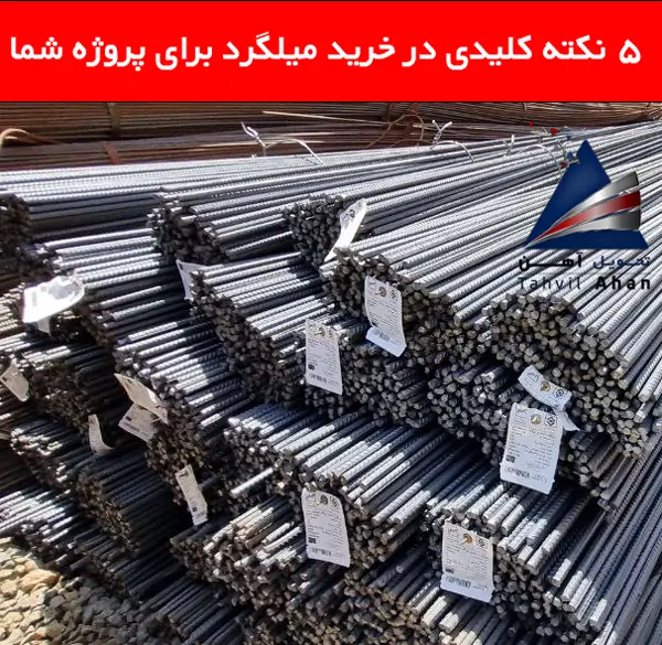 ۵ نکته کلیدی در خرید میلگرد برای پروژه شما