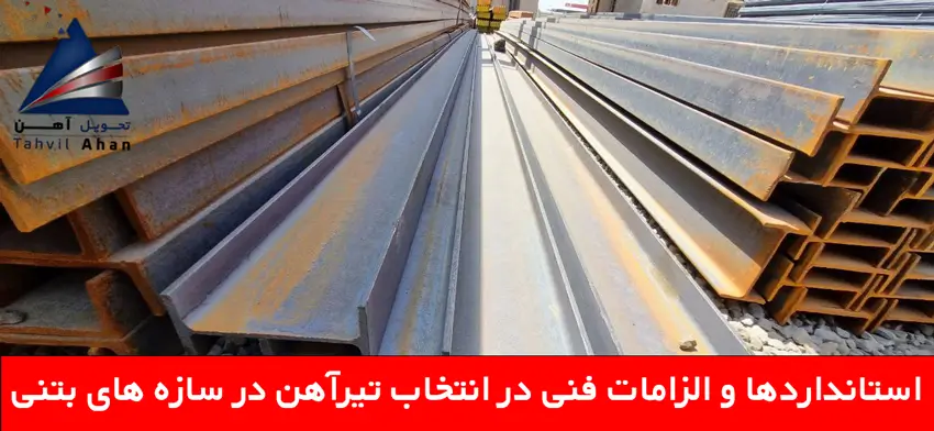 استانداردها و الزامات فنی در انتخاب تیرآهن در سازه های بتنی