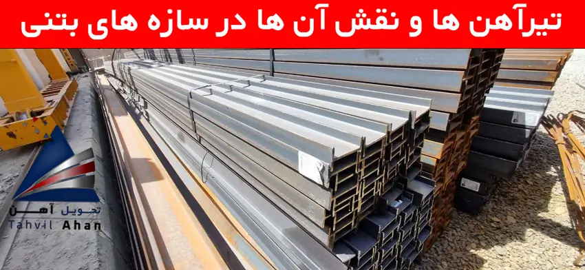 تیرآهن ها و نقش آن ها در سازه های بتنی