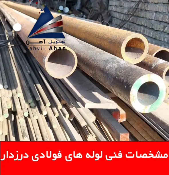 مشخصات فنی لوله های فولادی درزدار