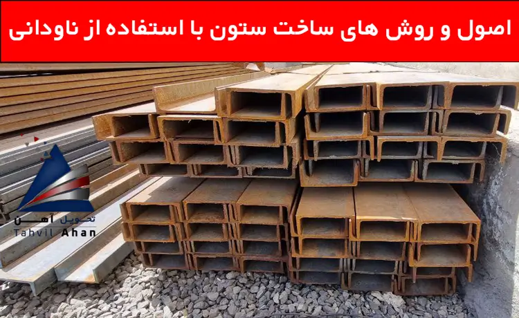 اصول و روش های ساخت ستون با استفاده از ناودانی