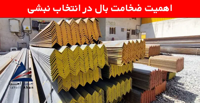 اهمیت ضخامت بال در انتخاب نبشی
