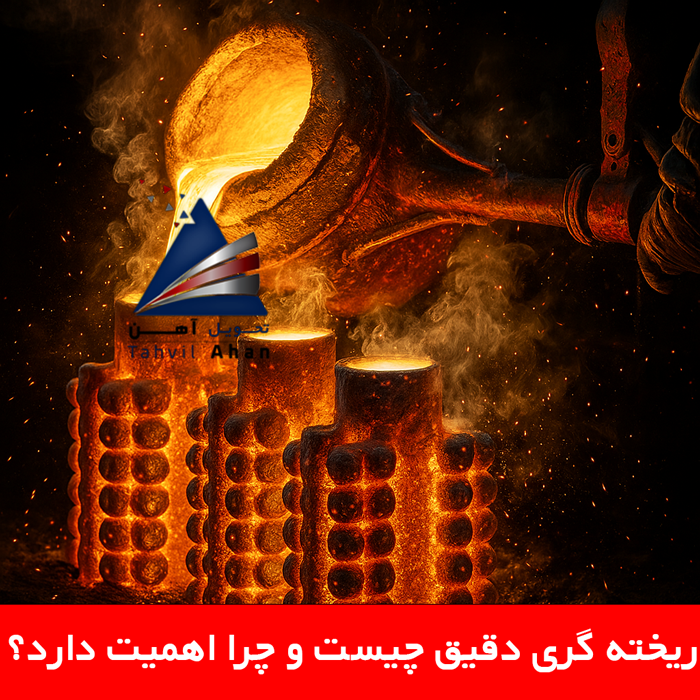 ریخته گری دقیق چیست و چرا اهمیت دارد؟