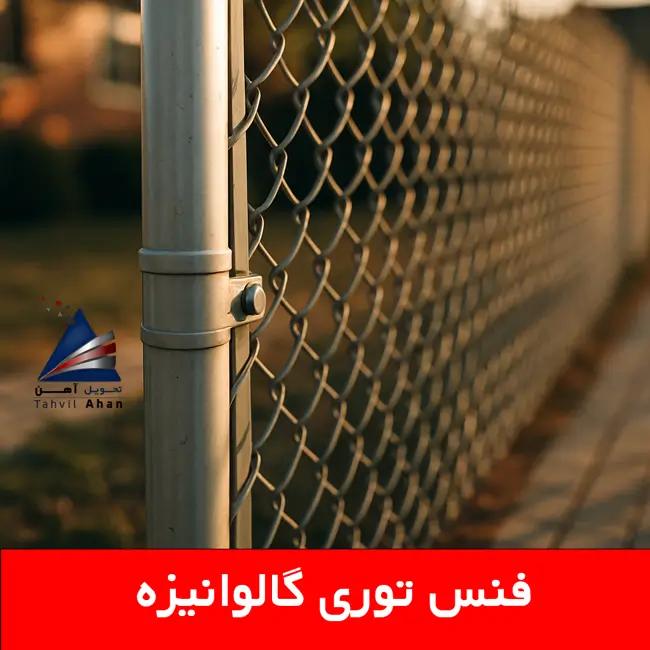 فنس توری گالوانیزه (Galvanized Chain-link Fence)