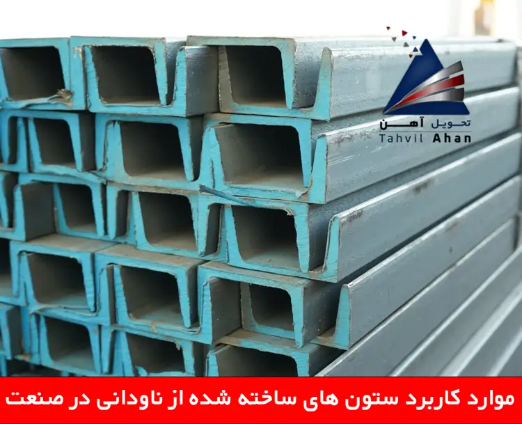 موارد کاربرد ستون های ساخته شده از ناودانی در صنعت