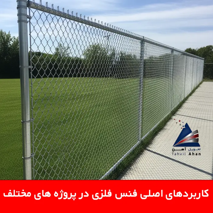 کاربردهای اصلی فنس فلزی در پروژه های مختلف