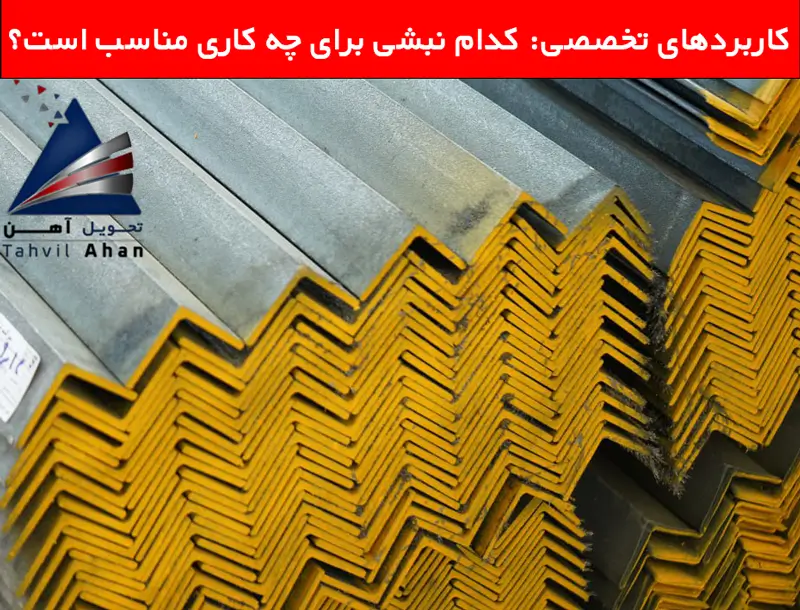 کاربردهای تخصصی کدام نبشی برای چه کاری مناسب است؟
